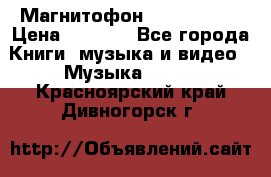 Магнитофон Akai Gx-F15 › Цена ­ 6 000 - Все города Книги, музыка и видео » Музыка, CD   . Красноярский край,Дивногорск г.